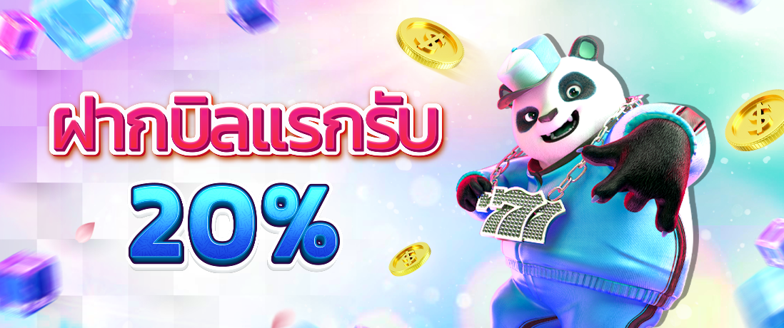 โปรฝากบิล-1