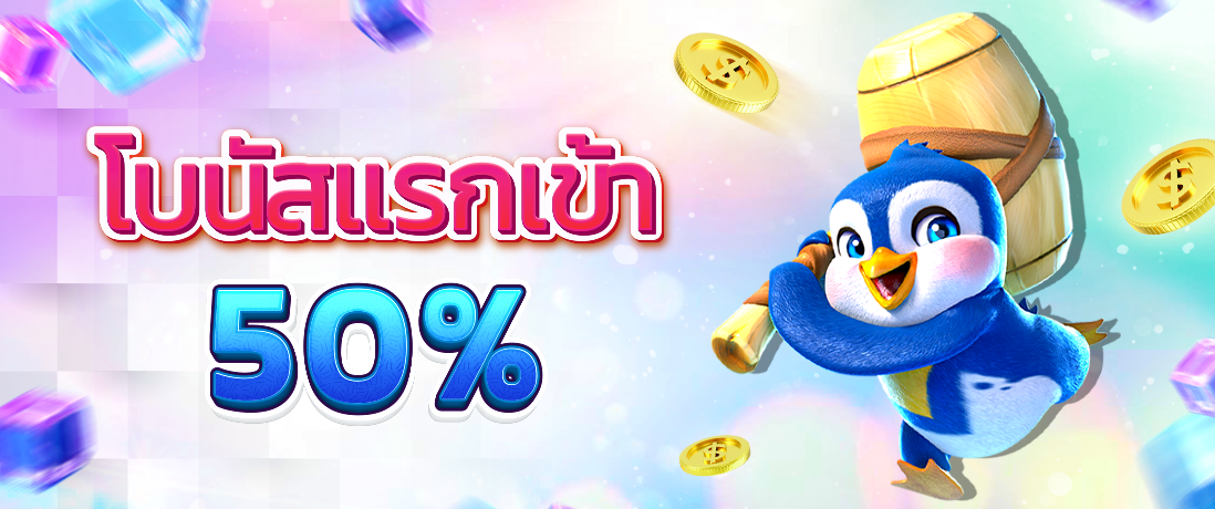 โปรแรกเข้า-50-1